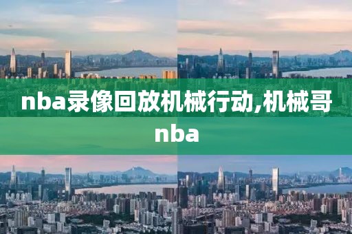 nba录像回放机械行动,机械哥nba