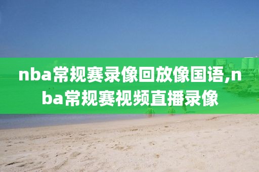 nba常规赛录像回放像国语,nba常规赛视频直播录像