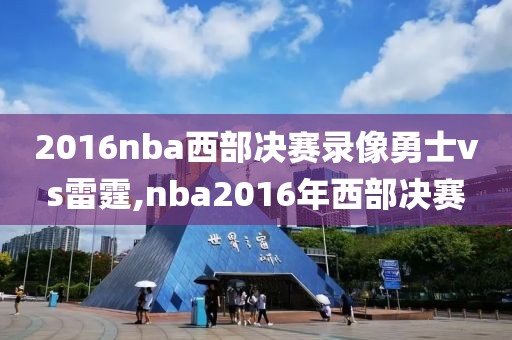 2016nba西部决赛录像勇士vs雷霆,nba2016年西部决赛