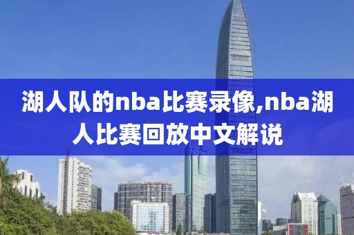 湖人队的nba比赛录像,nba湖人比赛回放中文解说