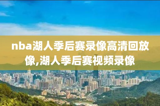 nba湖人季后赛录像高清回放像,湖人季后赛视频录像