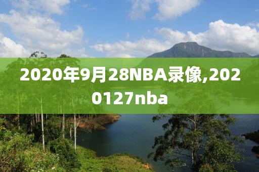 2020年9月28NBA录像,2020127nba