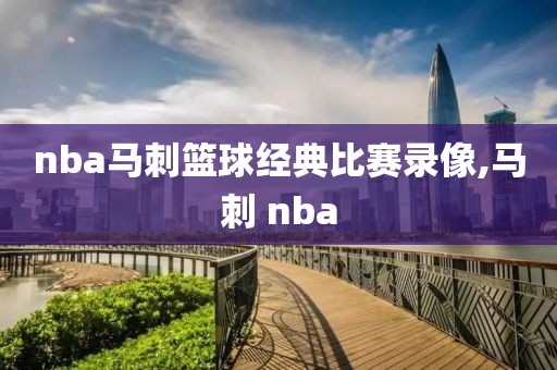 nba马刺篮球经典比赛录像,马刺 nba