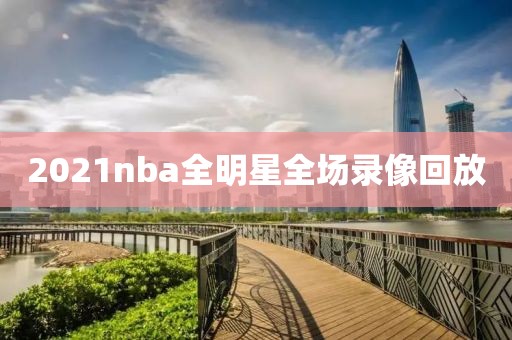 2021nba全明星全场录像回放