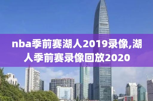 nba季前赛湖人2019录像,湖人季前赛录像回放2020