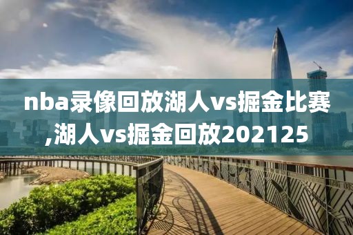 nba录像回放湖人vs掘金比赛,湖人vs掘金回放202125