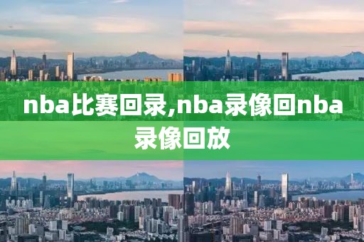 nba比赛回录,nba录像回nba录像回放