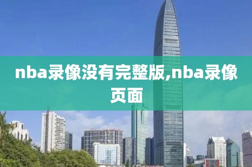 nba录像没有完整版,nba录像页面