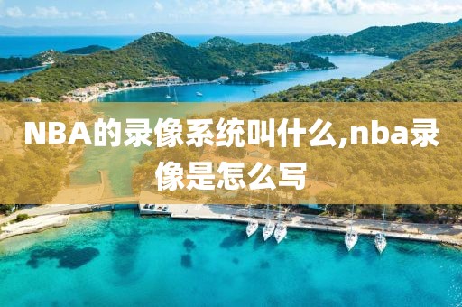 NBA的录像系统叫什么,nba录像是怎么写
