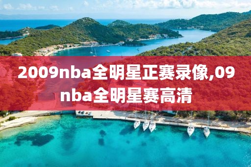 2009nba全明星正赛录像,09nba全明星赛高清
