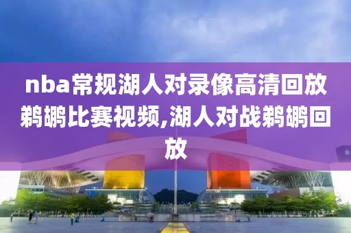 nba常规湖人对录像高清回放鹈鹕比赛视频,湖人对战鹈鹕回放