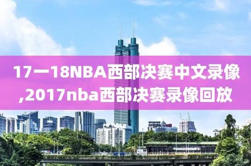17一18NBA西部决赛中文录像,2017nba西部决赛录像回放