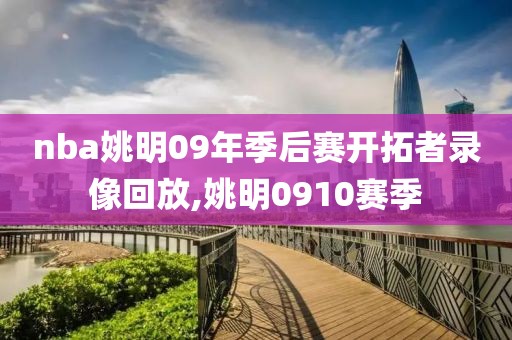 nba姚明09年季后赛开拓者录像回放,姚明0910赛季