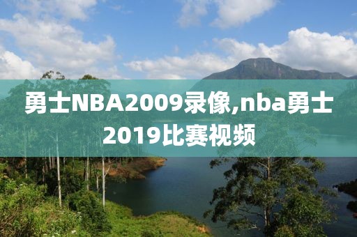 勇士NBA2009录像,nba勇士2019比赛视频