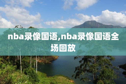 nba录像国语,nba录像国语全场回放