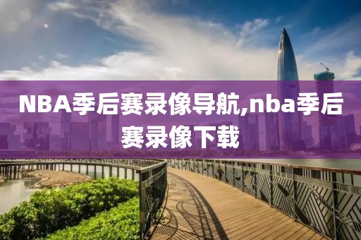 NBA季后赛录像导航,nba季后赛录像下载