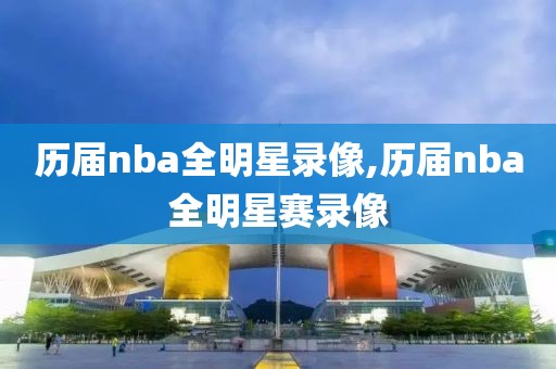 历届nba全明星录像,历届nba全明星赛录像