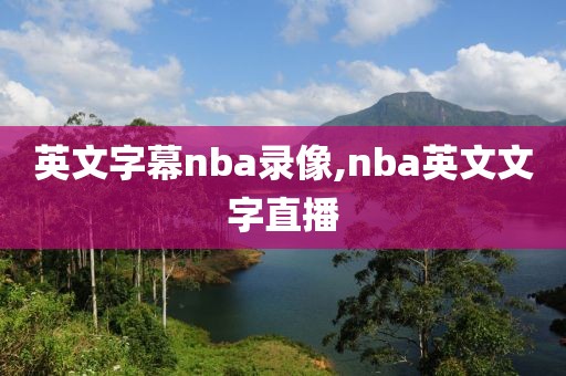 英文字幕nba录像,nba英文文字直播
