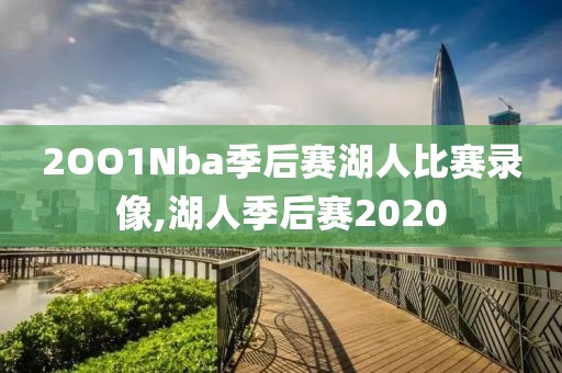 2OO1Nba季后赛湖人比赛录像,湖人季后赛2020