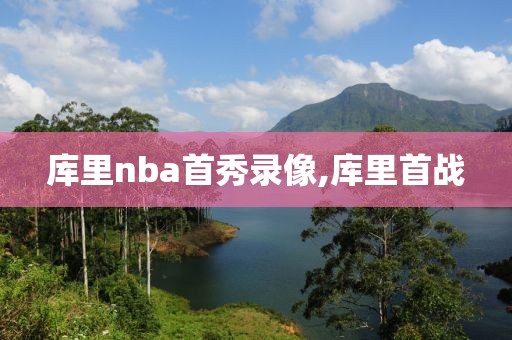 库里nba首秀录像,库里首战