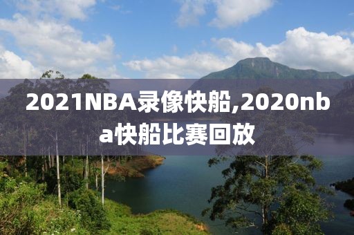 2021NBA录像快船,2020nba快船比赛回放