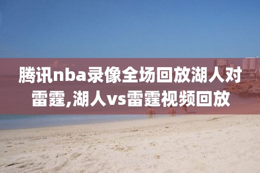 腾讯nba录像全场回放湖人对雷霆,湖人vs雷霆视频回放