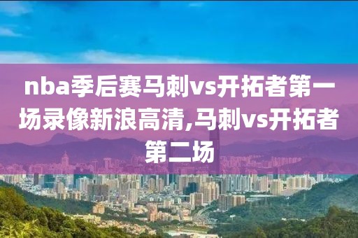 nba季后赛马刺vs开拓者第一场录像新浪高清,马刺vs开拓者第二场