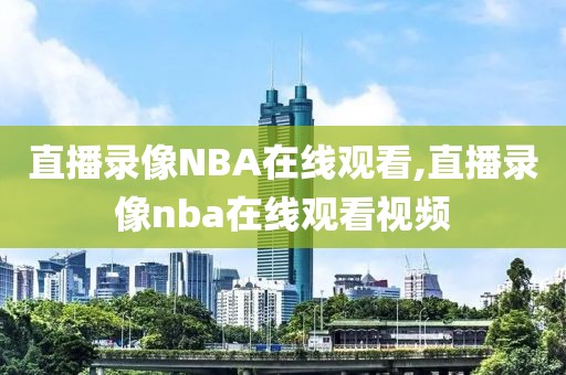直播录像NBA在线观看,直播录像nba在线观看视频