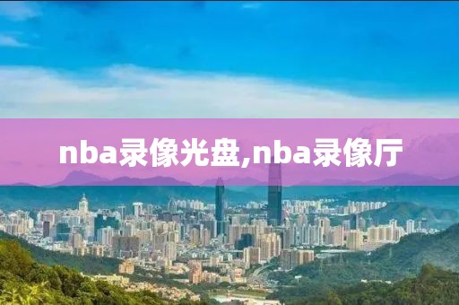 nba录像光盘,nba录像厅