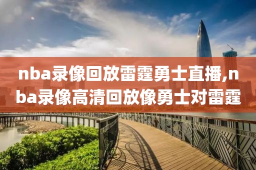 nba录像回放雷霆勇士直播,nba录像高清回放像勇士对雷霆