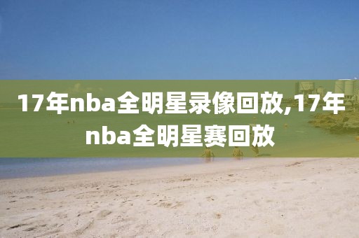 17年nba全明星录像回放,17年nba全明星赛回放