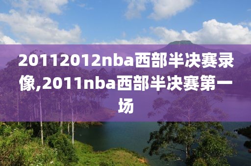 20112012nba西部半决赛录像,2011nba西部半决赛第一场