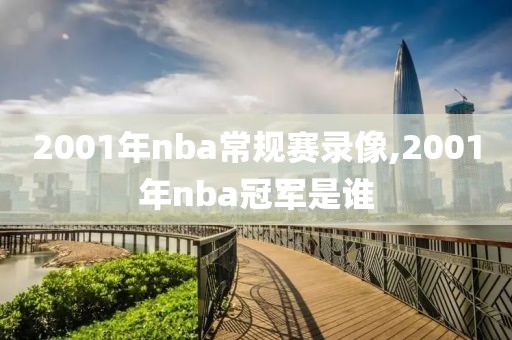 2001年nba常规赛录像,2001年nba冠军是谁