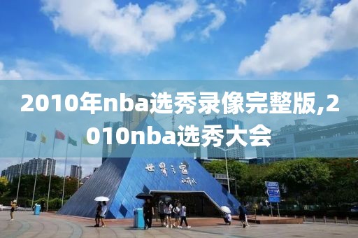 2010年nba选秀录像完整版,2010nba选秀大会