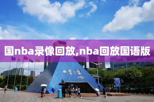 国nba录像回放,nba回放国语版
