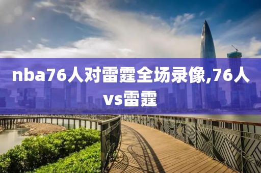 nba76人对雷霆全场录像,76人vs雷霆