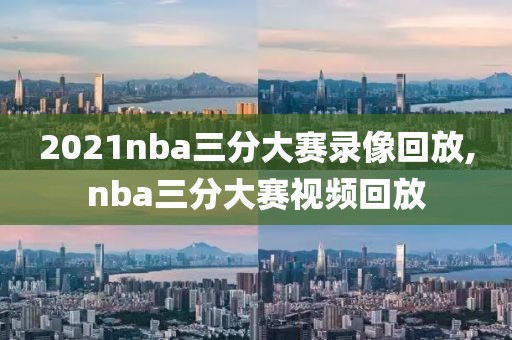 2021nba三分大赛录像回放,nba三分大赛视频回放
