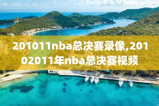 201011nba总决赛录像,20102011年nba总决赛视频