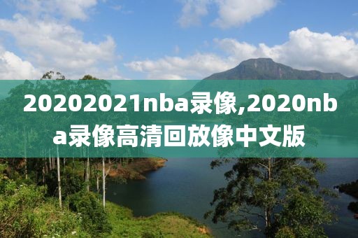 20202021nba录像,2020nba录像高清回放像中文版