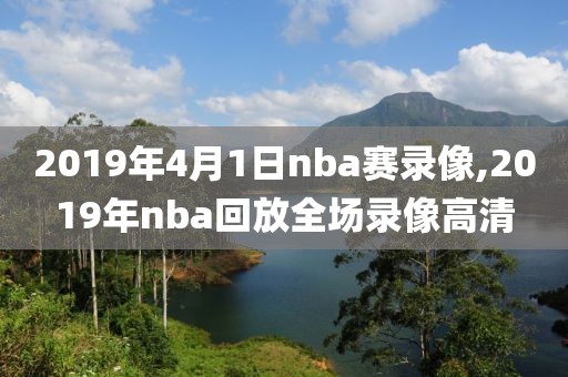 2019年4月1日nba赛录像,2019年nba回放全场录像高清