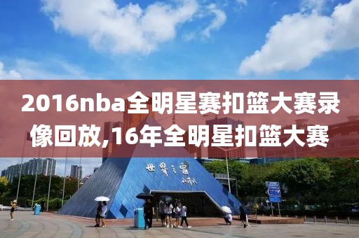 2016nba全明星赛扣篮大赛录像回放,16年全明星扣篮大赛