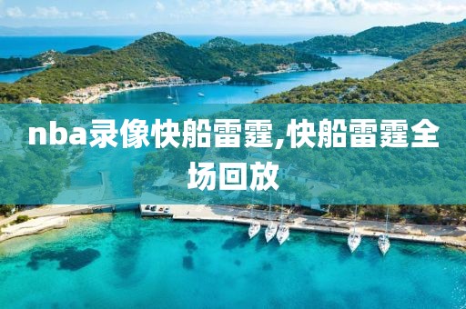 nba录像快船雷霆,快船雷霆全场回放