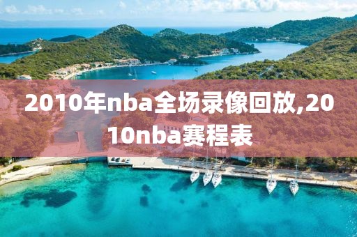 2010年nba全场录像回放,2010nba赛程表