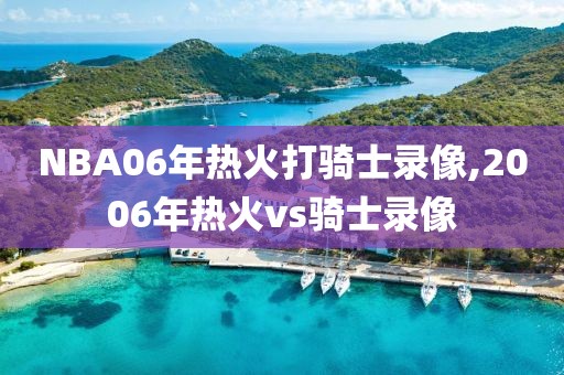 NBA06年热火打骑士录像,2006年热火vs骑士录像