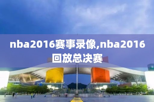 nba2016赛事录像,nba2016回放总决赛