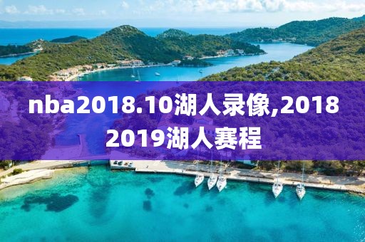 nba2018.10湖人录像,20182019湖人赛程