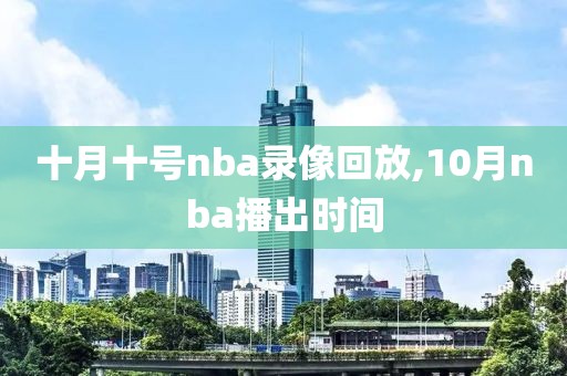 十月十号nba录像回放,10月nba播出时间