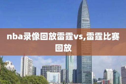 nba录像回放雷霆vs,雷霆比赛回放
