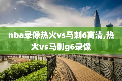 nba录像热火vs马刺6高清,热火vs马刺g6录像