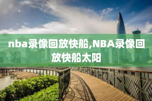 nba录像回放快船,NBA录像回放快船太阳